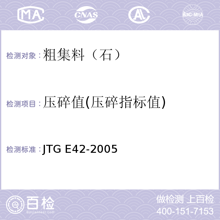 压碎值(压碎指标值) 公路工程集料试验规程 JTG E42-2005