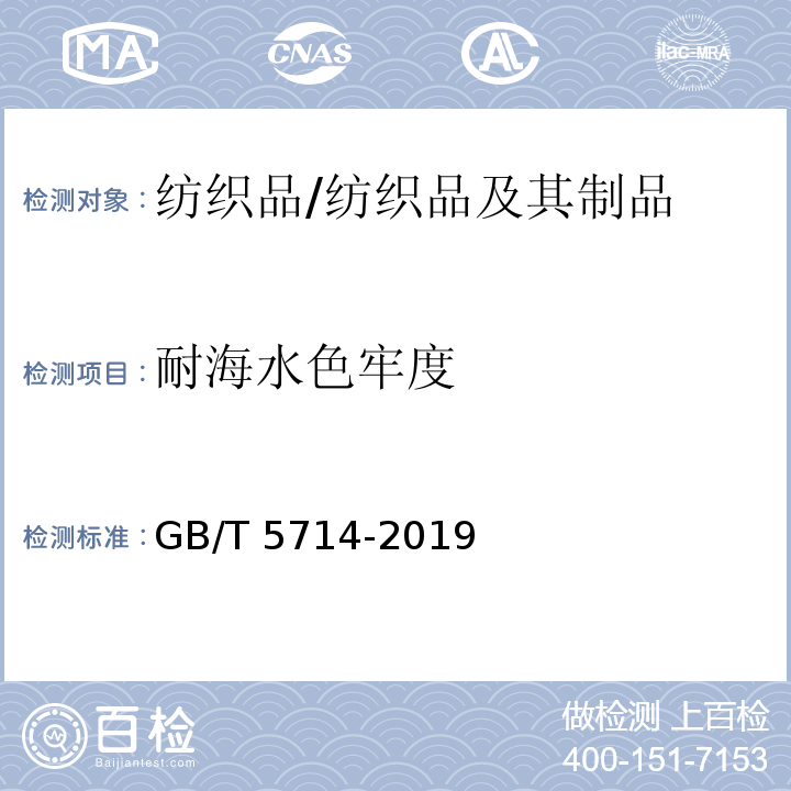 耐海水色牢度 纺织品 色牢度试验 耐海水色牢度/GB/T 5714-2019