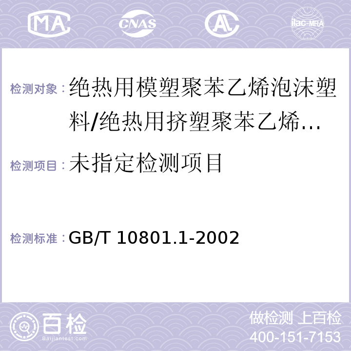 绝热用挤塑聚苯乙烯泡沫塑料GB/T 10801.1-2002