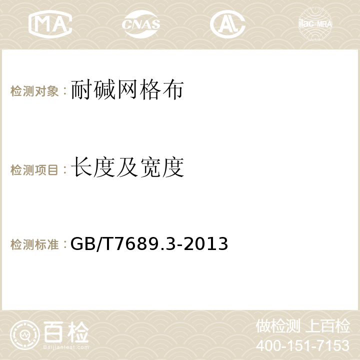 长度及宽度 增强材料机织物试验方法 第1部分：宽度和长度的测定 GB/T7689.3-2013