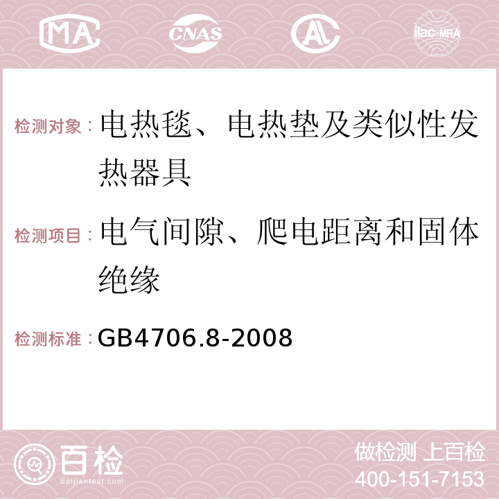 电气间隙、爬电距离和固体绝缘 家用和类似用途电器的安全电热毯、电热垫及类似性发热器具的特殊要求GB4706.8-2008