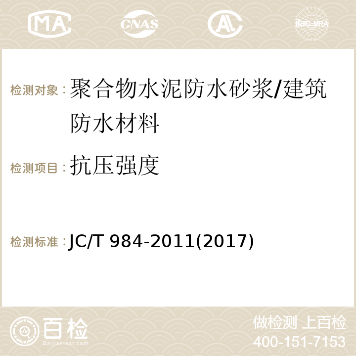 抗压强度 聚合物水泥防水砂浆/JC/T 984-2011(2017)