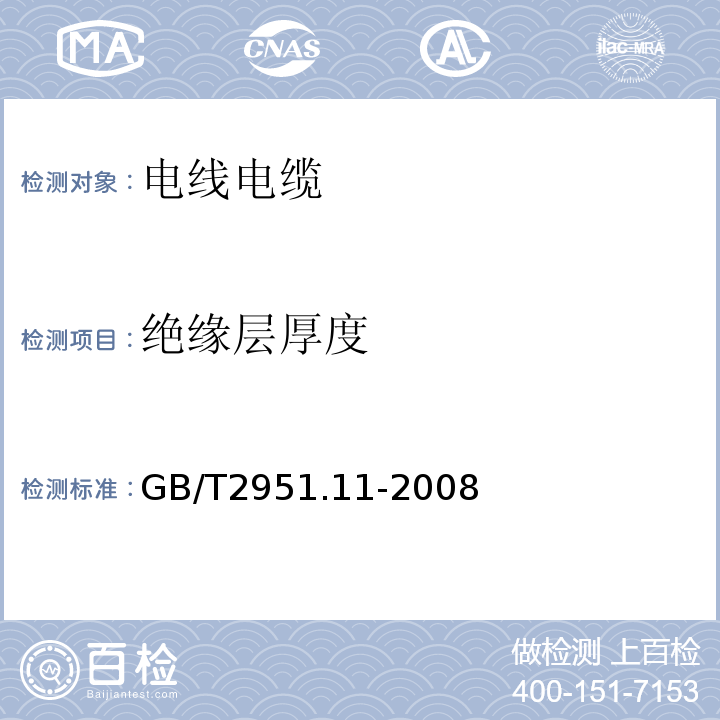 绝缘层厚度 电缆和光缆绝缘和护套材料通用试验方法 第11部分：通用试验方法 厚度和外形尺寸测量 机械性能试验GB/T2951.11-2008