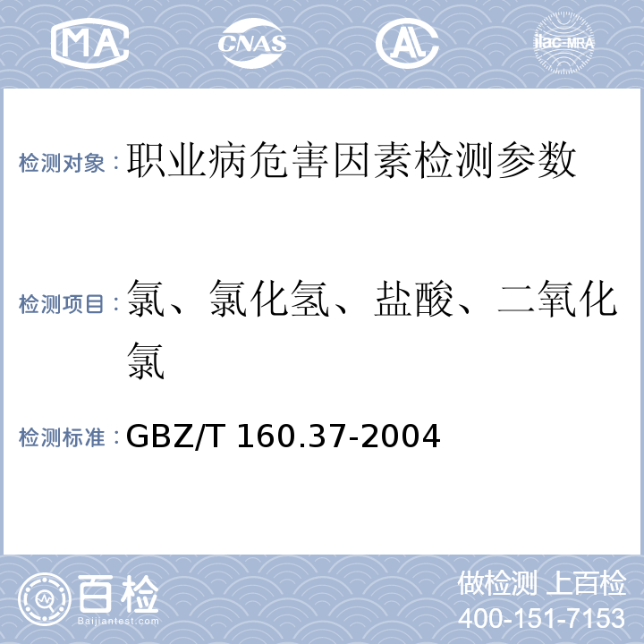 氯、氯化氢、盐酸、二氧化氯 工作场所空气有毒物质测定 氯化物 GBZ/T 160.37-2004