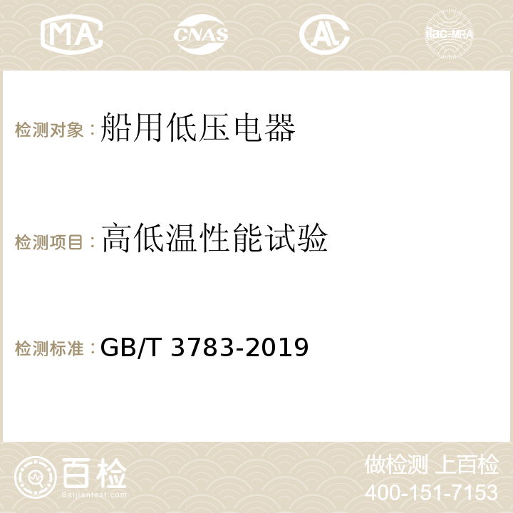 高低温性能试验 船用低压电器基本要求GB/T 3783-2019