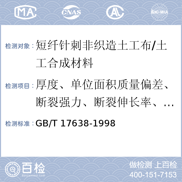 厚度、单位面积质量偏差、断裂强力、断裂伸长率、CBR顶破强力、撕破强力 GB/T 17638-1998 土工合成材料 短纤针刺非织造土工布