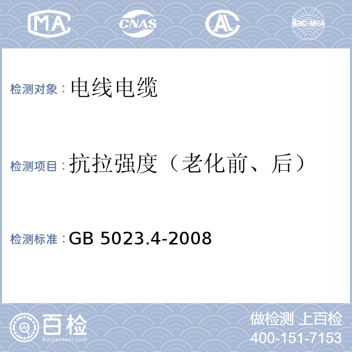 抗拉强度（老化前、后） 额定电压450/750V及以下聚氯乙烯绝缘电缆 第4部分：固定布线用护套电缆 GB 5023.4-2008