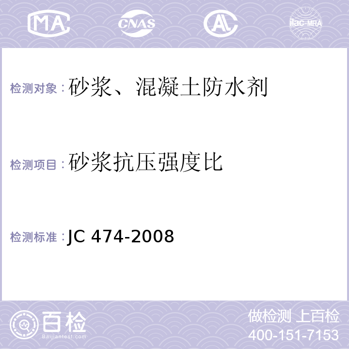 砂浆抗压强度比 砂浆、混凝土防水剂 JC 474-2008（5.2.5）