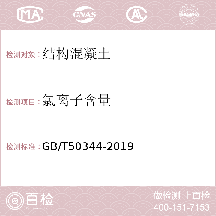 氯离子含量 建筑结构检测技术标准GB/T50344-2019、附录H