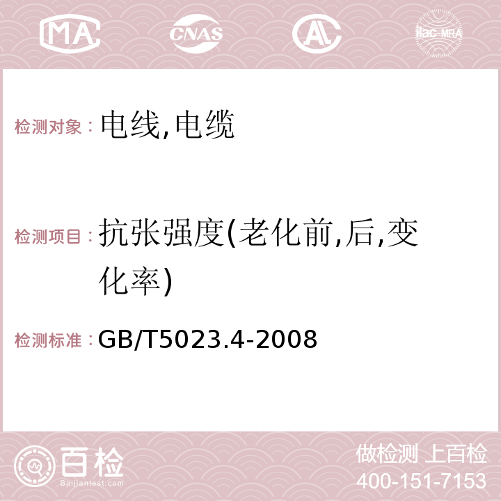 抗张强度(老化前,后,变化率) 额定电压450/750V及以下聚氯乙烯绝缘电缆 GB/T5023.4-2008