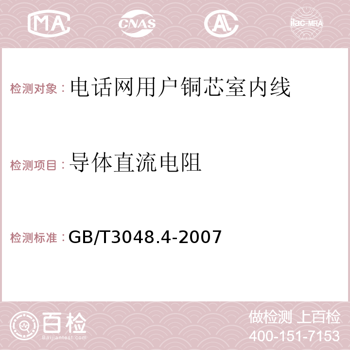 导体直流电阻 电线电缆电性能试验方法第4部分导体直流电阻试验 （GB/T3048.4-2007）