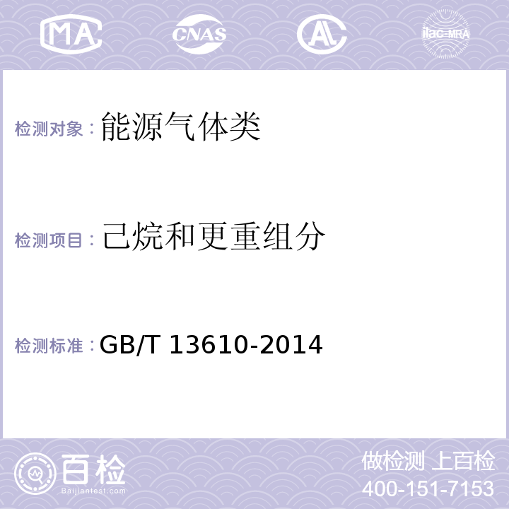 己烷和更重組分 天然氣的組成分析GB/T 13610-2014
