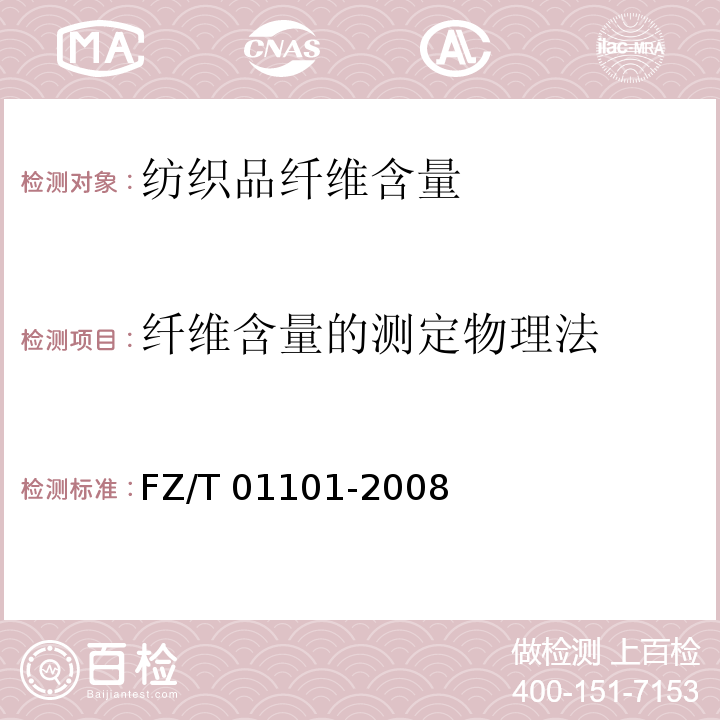 纤维含量的测定物理法 FZ/T 01101-2008 纺织品 纤维含量的测定 物理法