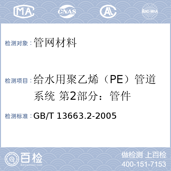给水用聚乙烯（PE）管道系统 第2部分：管件 GB/T 13663.2-2005 给水用聚乙烯(PE)管道系统 第2部分:管件