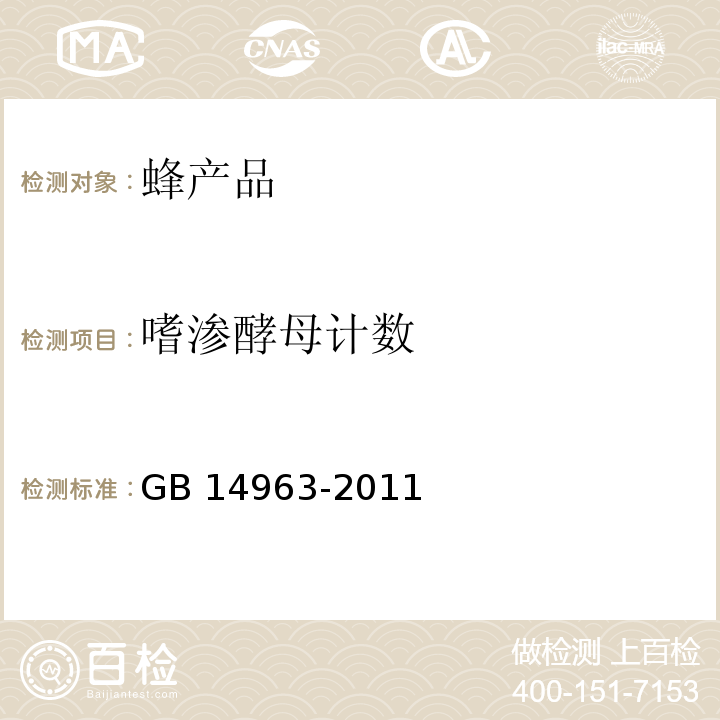 嗜渗酵母计数 GB 14963-2011 食品安全国家标准 蜂蜜 （附录A 嗜渗酵母计数）