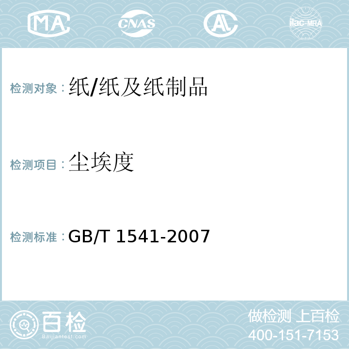 尘埃度 纸和纸板 尘埃度的测定/GB/T 1541-2007