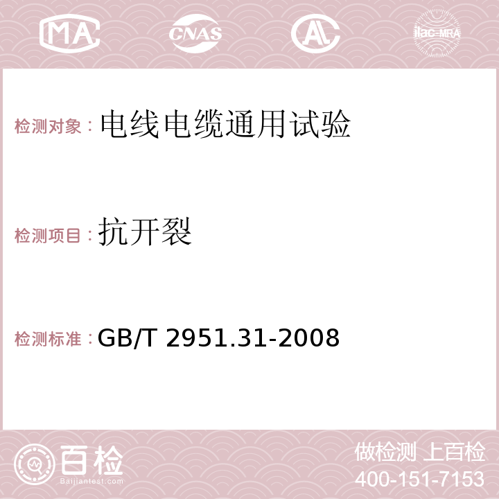 抗开裂 电缆和光缆绝缘和护套材料通用试验方法 第31部分：聚氯乙烯混合料专用试验方法 高温压力试验 抗开裂试验 GB/T 2951.31-2008