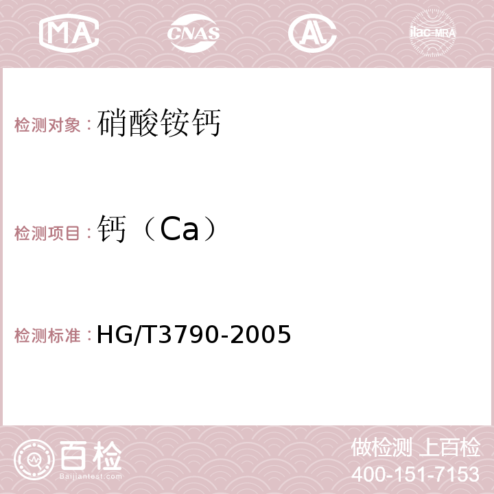 钙（Ca） HG/T 3790-2005 硝酸铵钙