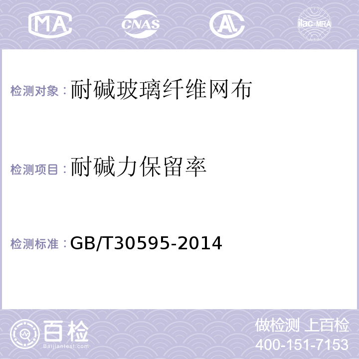 耐碱力保留率 挤塑聚苯板（XPS）薄抹灰外墙外保温系统材料 GB/T30595-2014