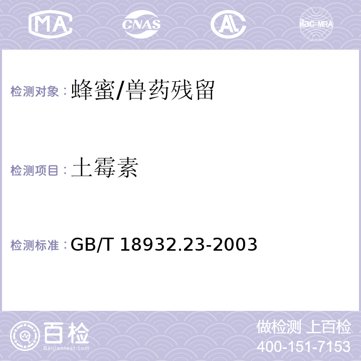 土霉素 蜂蜜中土霉素、四环素、金霉素、强力霉素残留量的测定方法 液相色谱-串联质谱法/GB/T 18932.23-2003