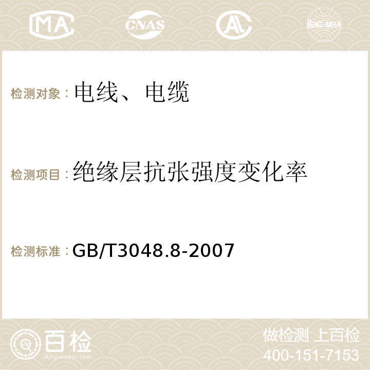 绝缘层抗张强度变化率 电线电缆电性能试验方法 第8部分:交流电压试验GB/T3048.8-2007