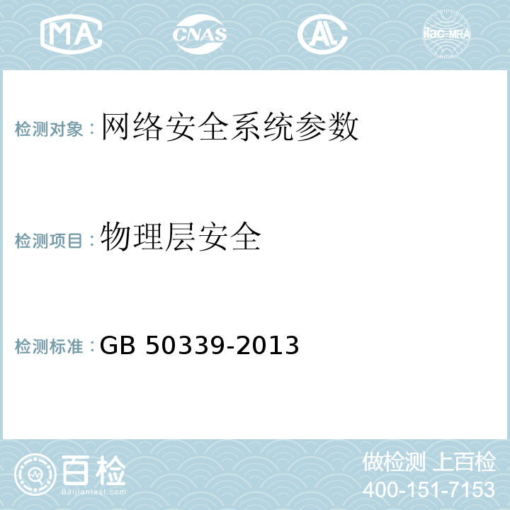 物理层安全 智能建筑工程质量验收规范 GB 50339-2013