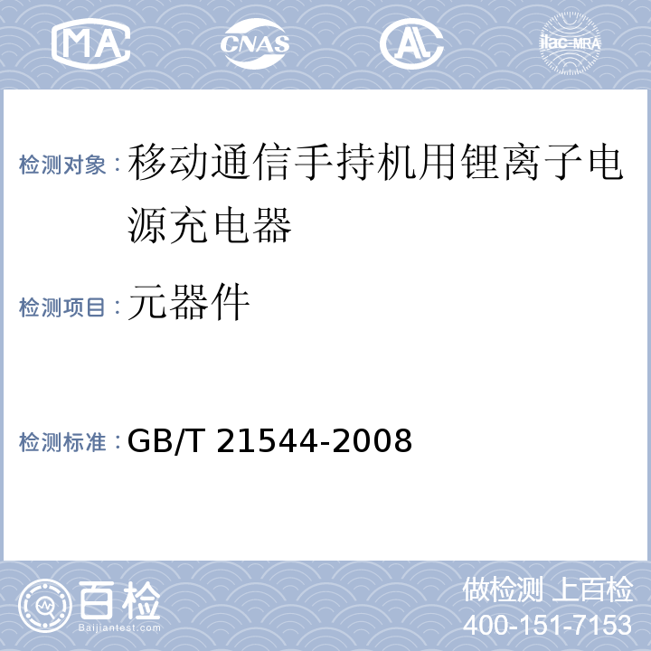 元器件 GB/T 21544-2008 移动通信手持机用锂离子电源充电器