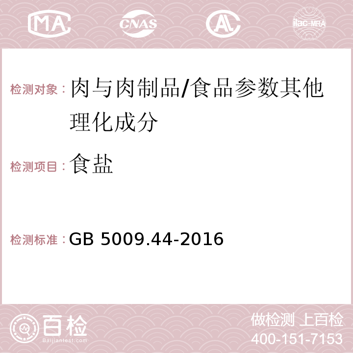 食盐 食品安全国家标准 食品中氯化物的测定/GB 5009.44-2016