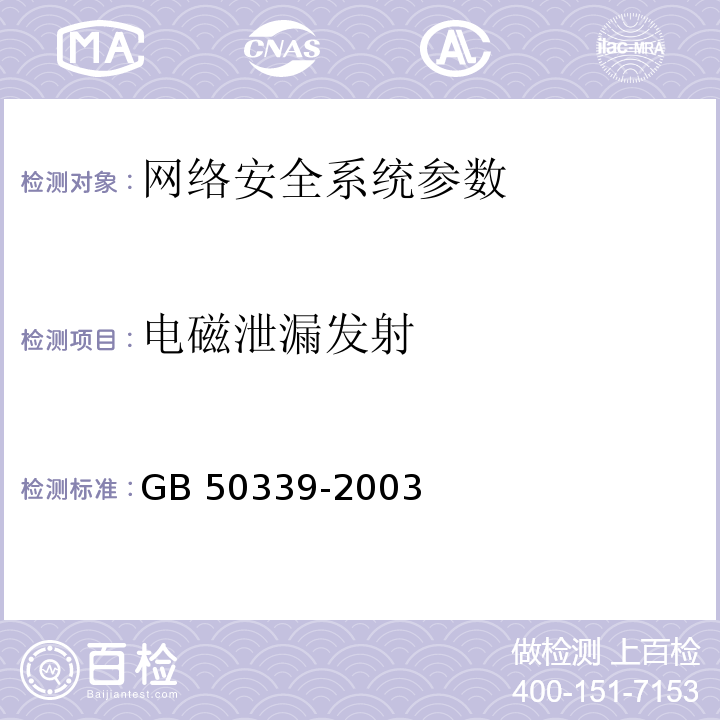 電磁泄漏發(fā)射 智能建筑工程檢測規(guī)程 CECS 182:2005第5.4.4條； 智能建筑工程質(zhì)量驗(yàn)收規(guī)范 GB 50339-2003第5.5.7條