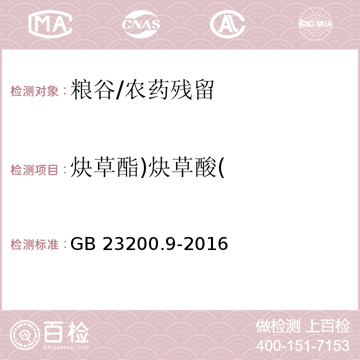 炔草酯)炔草酸( 食品安全国家标准 粮谷中475种农药及相关化学品残留量的测定 气相色谱-质谱法/GB 23200.9-2016