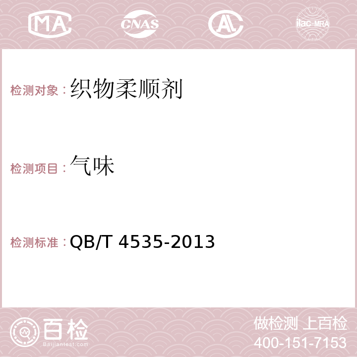 气味 织物柔顺剂QB/T 4535-2013中4.2