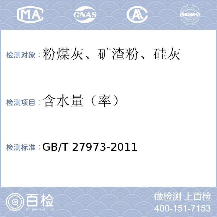 含水量（率） 硅灰的化学分析方法GB/T 27973-2011