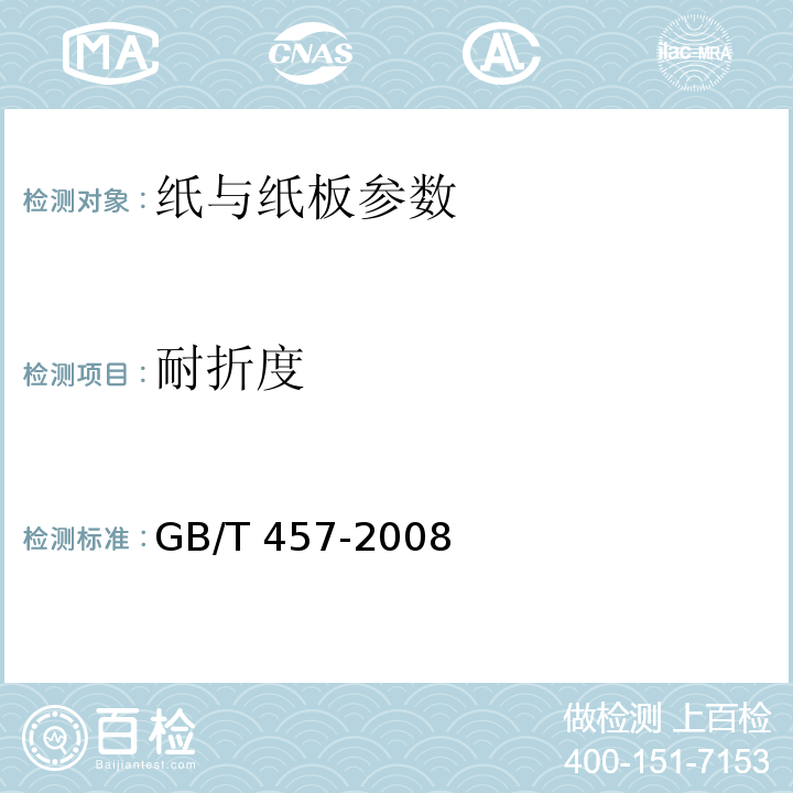 耐折度 GB/T 457-2008 纸耐折度的测定法(肖伯尔法)