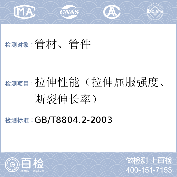 拉伸性能（拉伸屈服强度、断裂伸长率） 热塑性塑料管材 拉伸性能测定 第2部分:硬聚氯乙烯(PVC-U)，氯化聚氯乙烯(PVC-C)和高抗冲聚氯乙烯(PVC-HI)管材 GB/T8804.2-2003