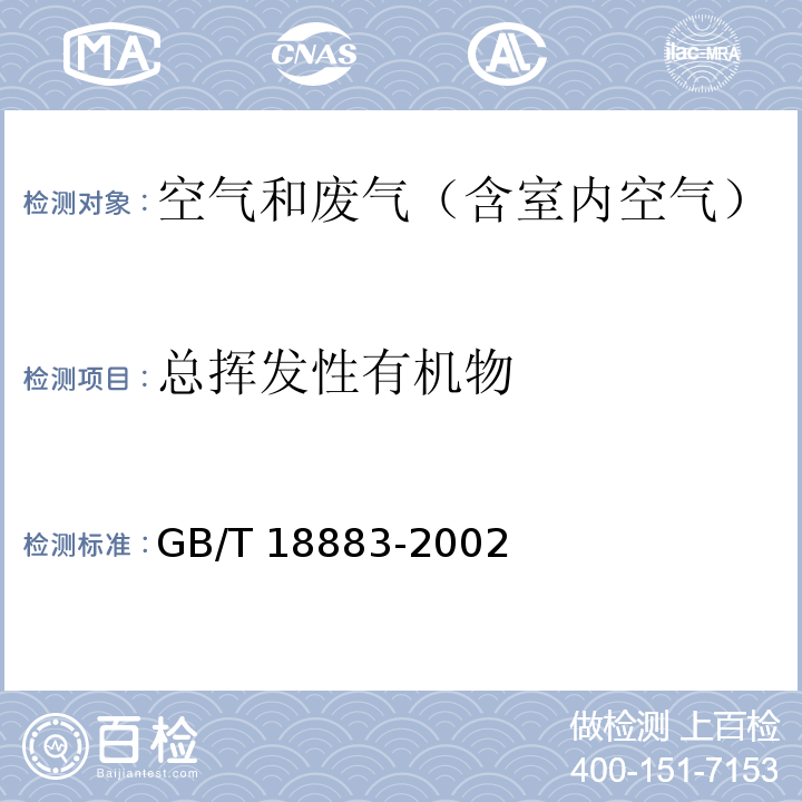 总挥发性有机物 室内空气质量标准GB/T 18883-2002 （附录C）热解吸/毛细管气相色谱法