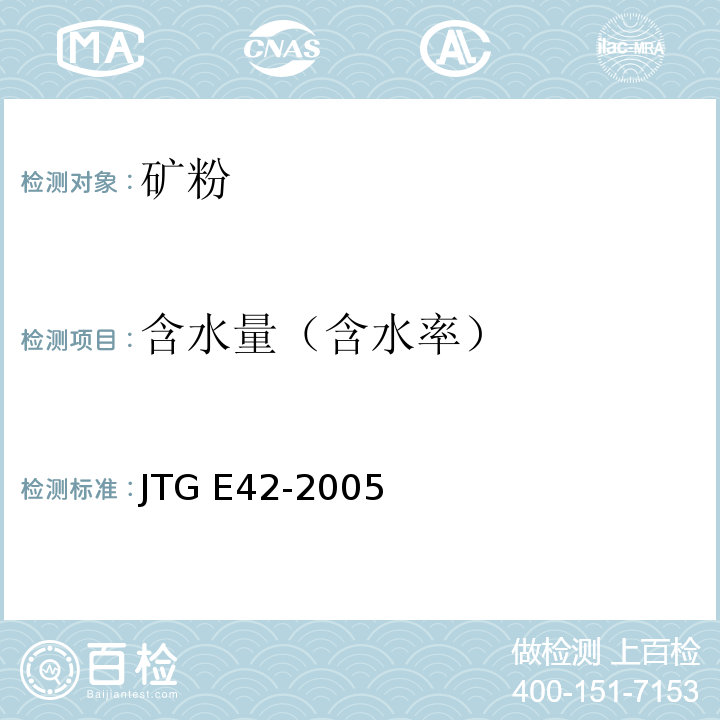 含水量（含水率） 公路工程集料试验规程 JTG E42-2005