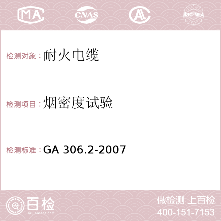 烟密度试验 塑料绝缘阻燃及耐火电缆分级和要求 第2部分：耐火电缆GA 306.2-2007