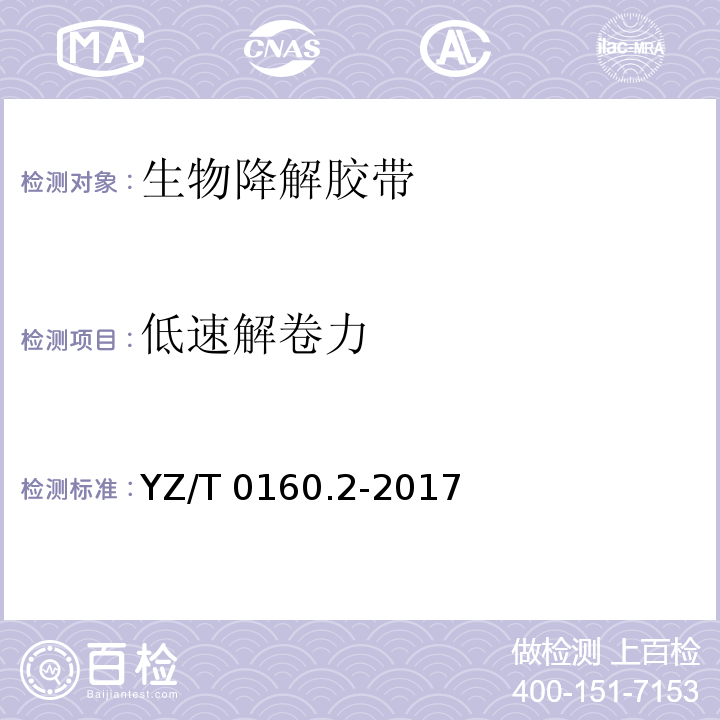 低速解卷力 YZ/T 0160.2-2017 邮政业封装用胶带 第2部分：生物降解胶带
