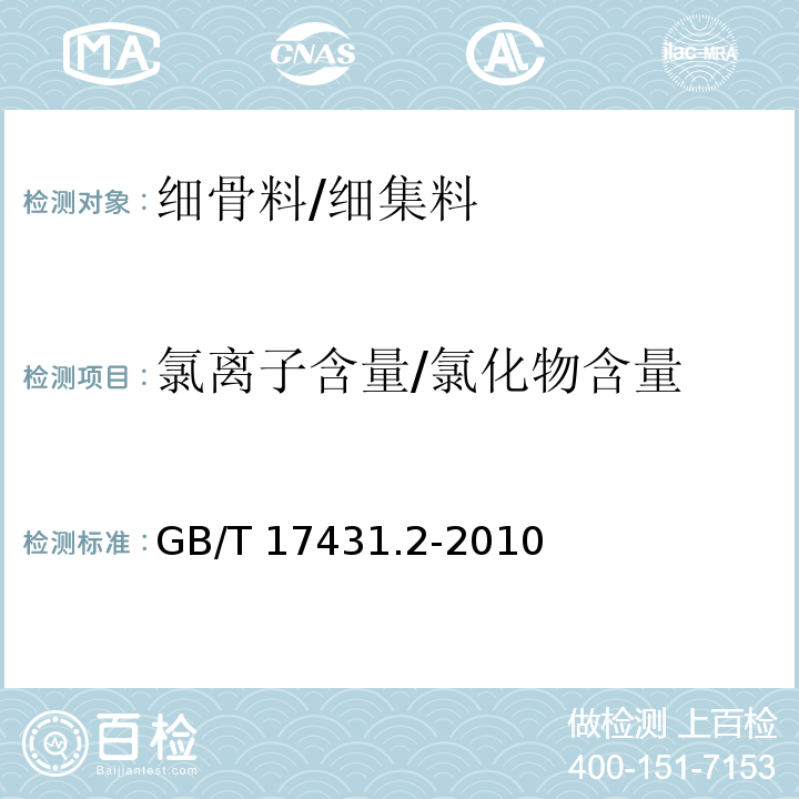 氯离子含量/氯化物含量 轻集料及其试验方法 第2部分：轻集料试验方法 GB/T 17431.2-2010