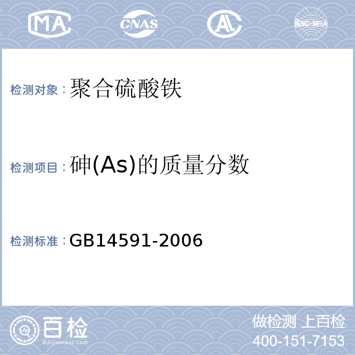 砷(As)的质量分数 GB 14591-2006 水处理剂 聚合硫酸铁