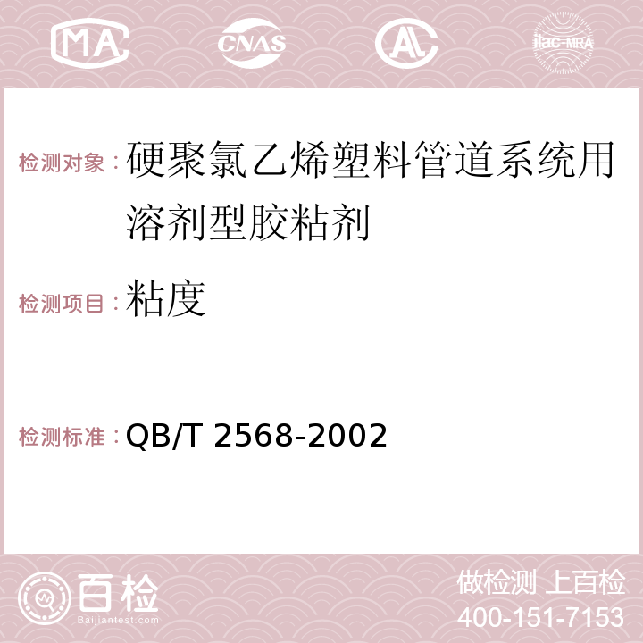 粘度 硬聚氯乙烯（PVC-U）塑料管道系统用溶剂型胶粘剂QB/T 2568-2002