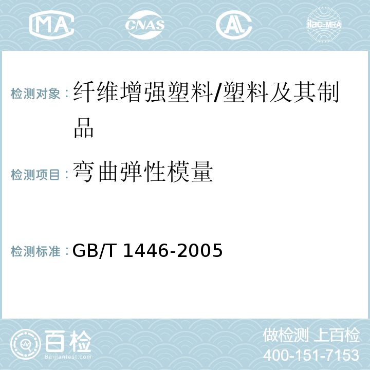 弯曲弹性模量 纤维增强塑料性能试验方法总则 /GB/T 1446-2005