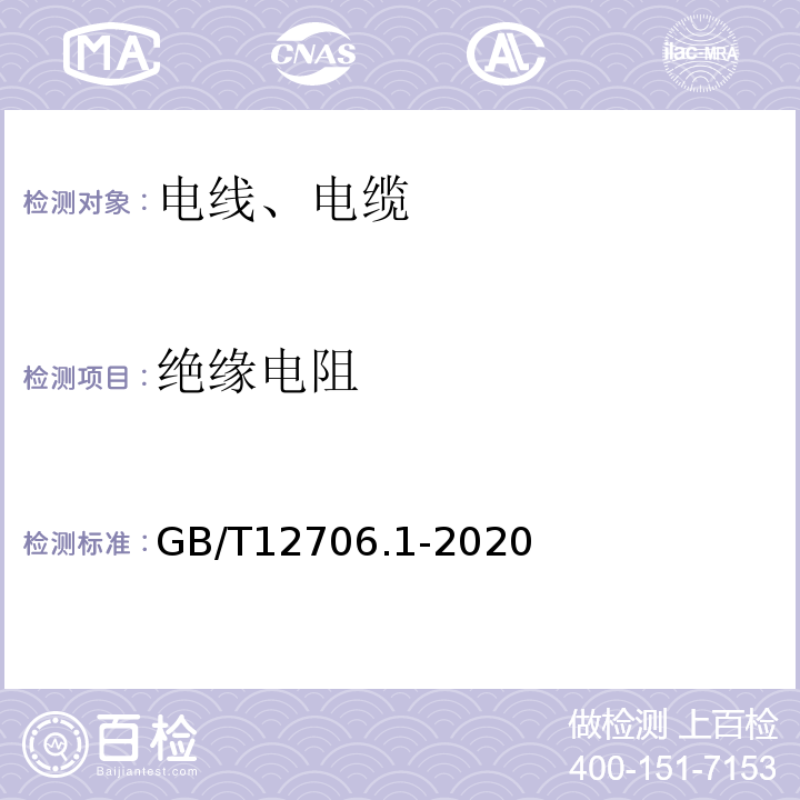 绝缘电阻 额定电压1kV（Um＝1.2 kV）到35 kV（Um＝40.5 kV）挤包绝缘电力电缆及附件 第1部分：额定电压1kV（Um＝1.2 kV）和3 kV（Um＝3.6 kV）电缆 GB/T12706.1-2020