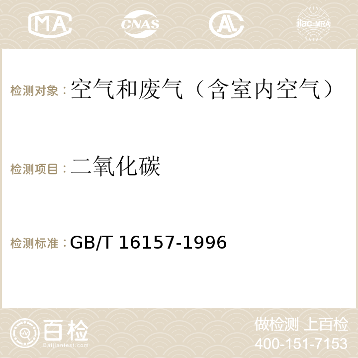 二氧化碳 固定污染源排气中颗粒物测定与气态污染物采样方法GB/T 16157-1996及其修改单