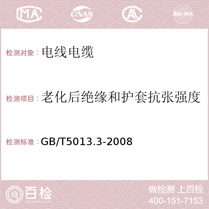 老化后绝缘和护套抗张强度 额定电压450/750V及以下橡皮绝缘电缆第3部分：耐热硅橡胶绝缘电缆 GB/T5013.3-2008