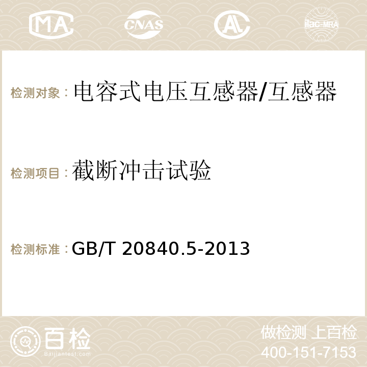 截断冲击试验 互感器 第5部分：电容式电压互感器的补充技术要求 /GB/T 20840.5-2013