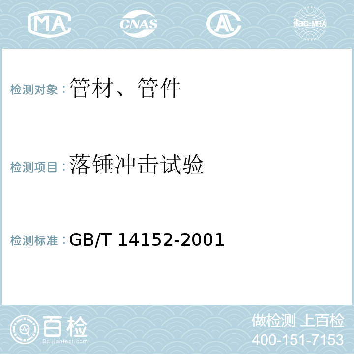 落锤冲
击试验 热塑性塑料管材耐外冲击性能试验方法时针旋转法 GB/T 14152-2001