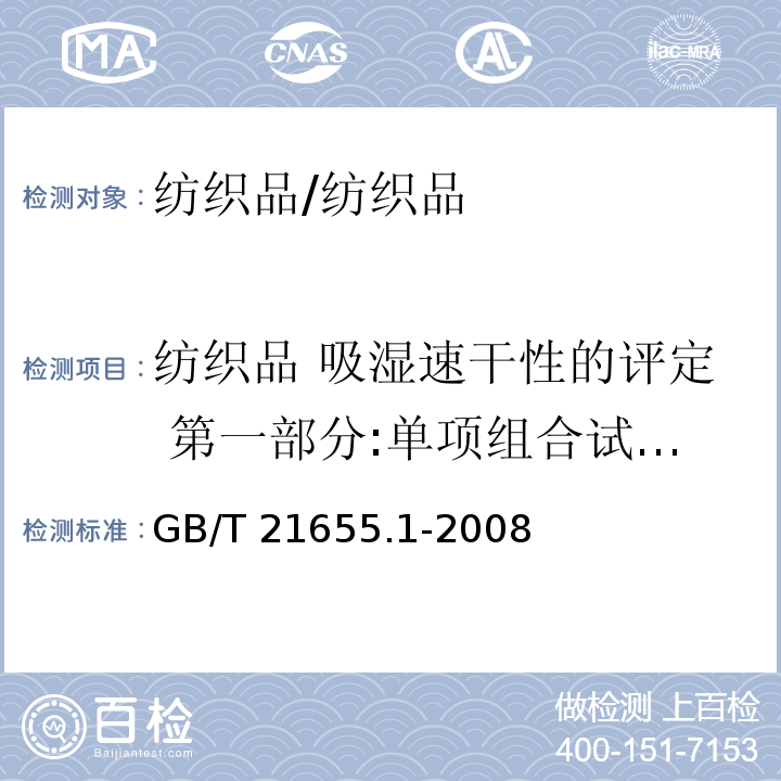 纺织品 吸湿速干性的评定 第一部分:单项组合试验法 GB/T 21655.1-2008 纺织品 吸湿速干性的评定 第1部分:单项组合试验法