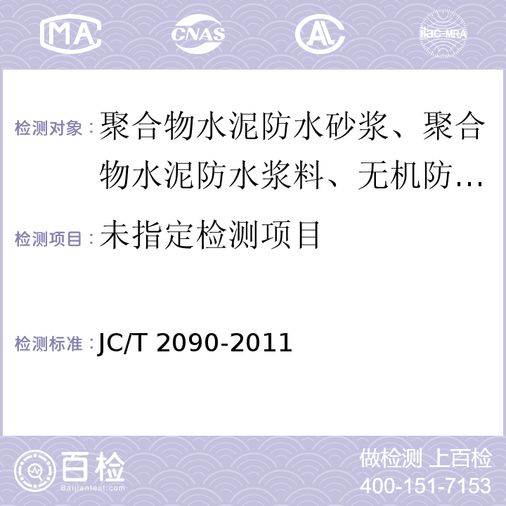 聚合物水泥防水浆料 5.11 JC/T 2090-2011