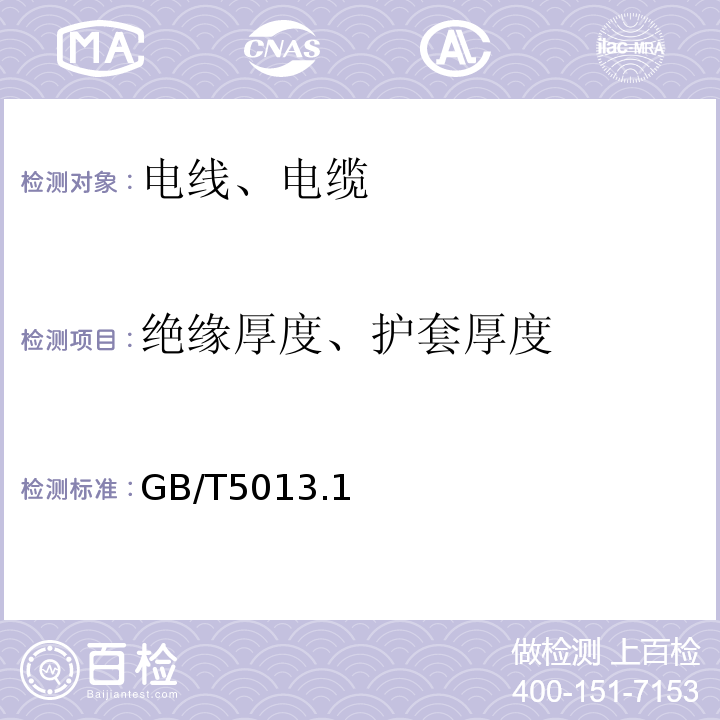 绝缘厚度、护套厚度 GB/T 5013.1～4-2008 额定电压450/750V及以下橡皮绝缘电缆 GB/T5013.1～4-2008